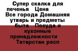 Супер-скалка для печенья › Цена ­ 2 000 - Все города Домашняя утварь и предметы быта » Посуда и кухонные принадлежности   . Татарстан респ.
